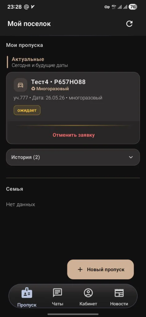 Экран заказа пропусков в приложении Мой поселок